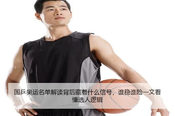 国乒奥运名单解读背后藏着什么信号，谁稳谁险一文看懂选人逻辑
